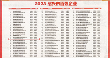 操逼色影视权威发布丨2023绍兴市百强企业公布，长业建设集团位列第18位